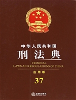 中华人民共和国刑法典