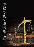 股指期货法律法规选编