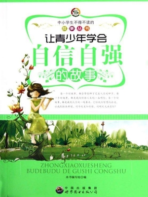 让青少年学会自信自强