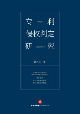 专利侵权判定研究