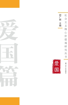 社会主义核心价值观研
