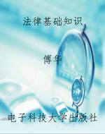 法律基础知识