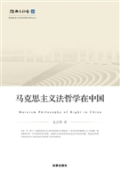 马克思主义法哲学在中