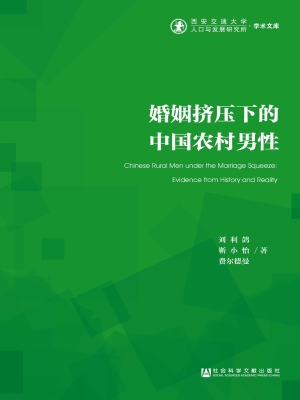 婚姻挤压下的中国农村