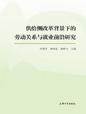 供给侧改革背景下的劳