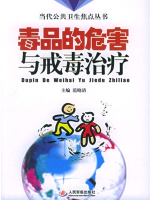 毒品的危害与戒毒治疗