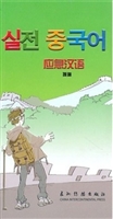 应急汉语：汉朝对照