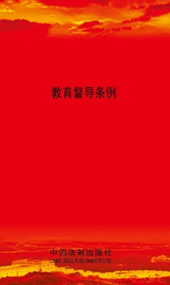 教育督导条例
