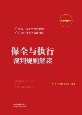 保全与执行裁判规则解