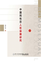 中国同性恋人权保障研