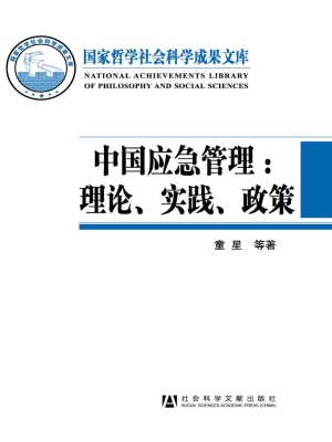 中国应急管理：理论、实