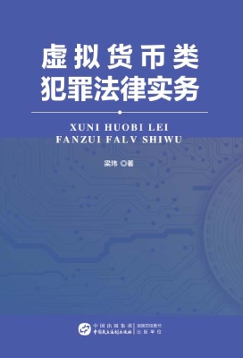 虚拟货币类犯罪法律实