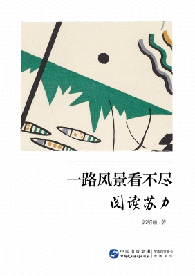 一路风景看不尽：阅读苏
