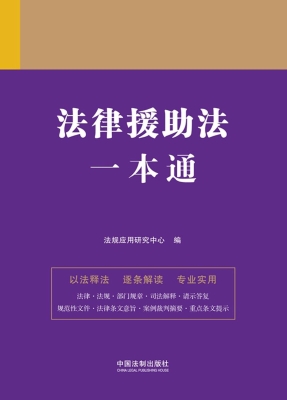 法律援助法一本通