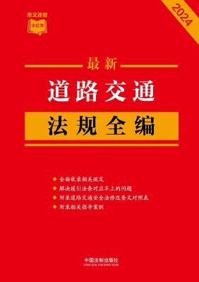 最新道路交通法规全编