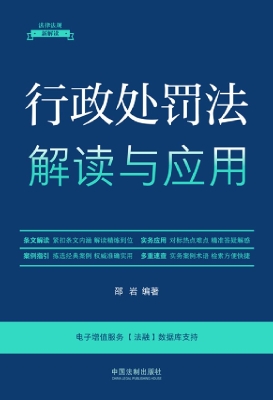 行政处罚法解读与应用