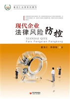 现代企业法律风险防控