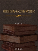 德国国际私法的欧盟化