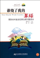 谁烧了我的草垛——预