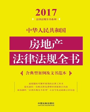 中华人民共和国房地产