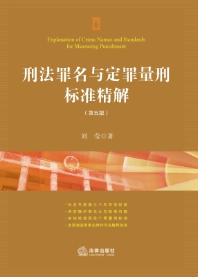 刑法罪名与定罪量刑标