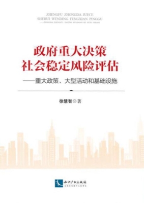 政府重大决策社会稳定