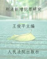 刑法新增犯罪研究