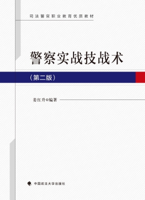 警察实战技战术