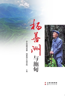 杨善洲与施甸
