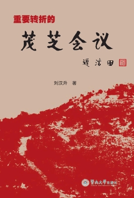重要转折的茂芝会议