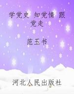 学党史 知党情 跟党走