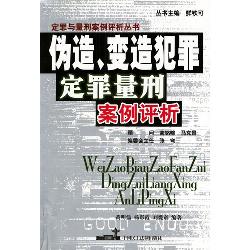 伪造、变造犯罪定罪量