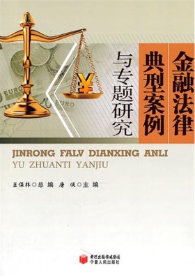 金融法律典型案例与专