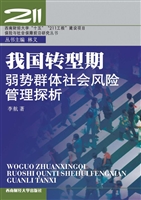 我国转型期弱势群体社