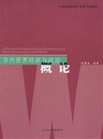 当代世界经济与政治概