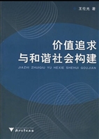 价值追求与和谐社会构