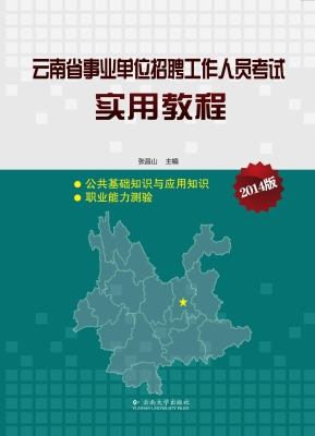 云南省事业单位招聘工