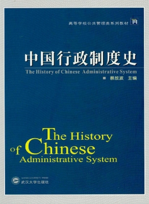 中国行政制度史