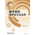 数字版权保护技术及其