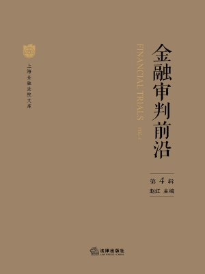 金融审判前沿（第4辑）