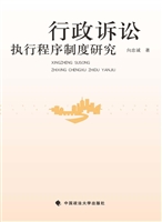行政诉讼执行程序制度