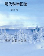 明代科举图鉴