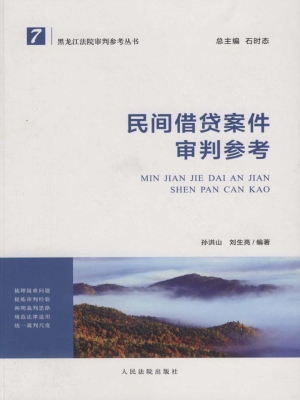 民间借贷案件审判参考