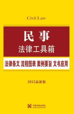 民事法律工具箱——法
