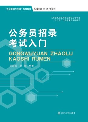 公务员招录考试入门