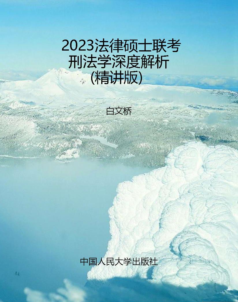 2023法律硕士联考刑法