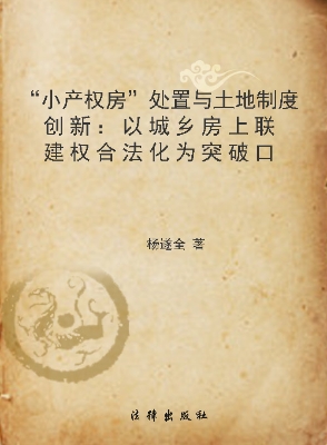“小产权房”处置与土