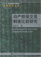 动产担保交易制度比较