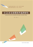 应急动员联盟伙伴选择