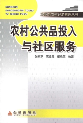 农村公共品投入与社区
